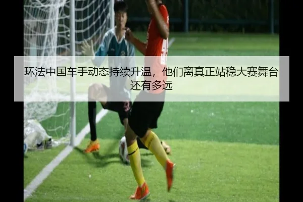 环法中国车手动态持续升温，他们离真正站稳大赛舞台还有多远