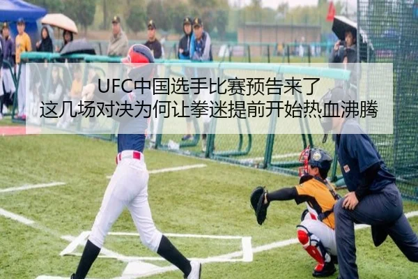 UFC中国选手比赛预告来了 这几场对决为何让拳迷提前开始热血沸腾